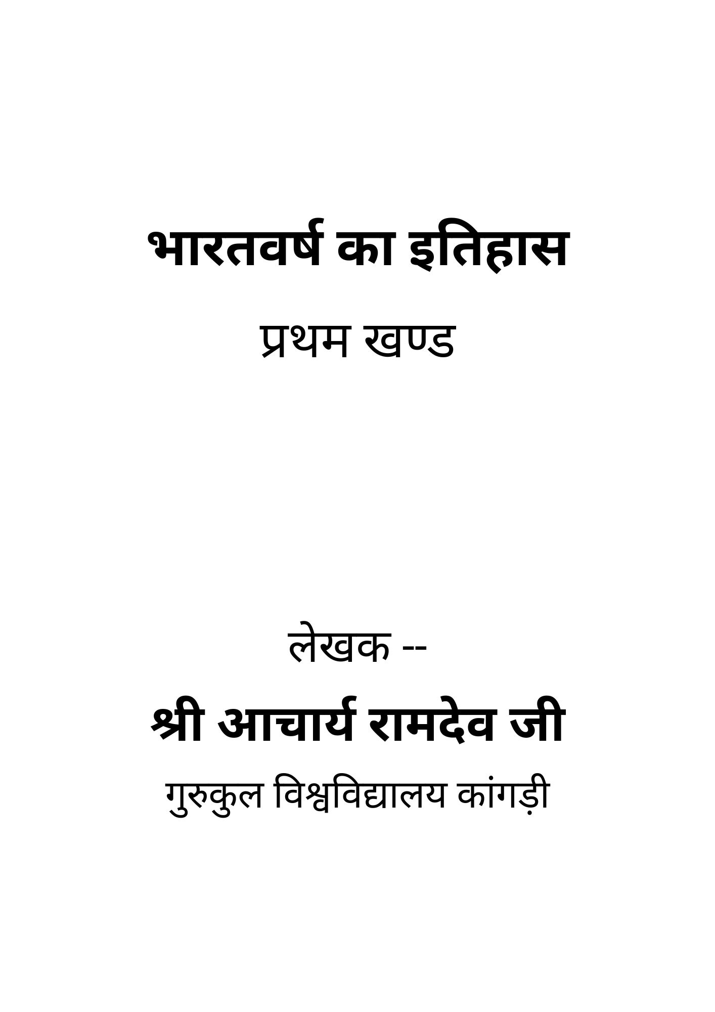 भारतवर्ष का इतिहास (१)